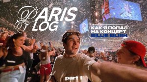 33; гиперэмоциональный влог из Парижа концерт Billie Eilish мурашки затопили соседей