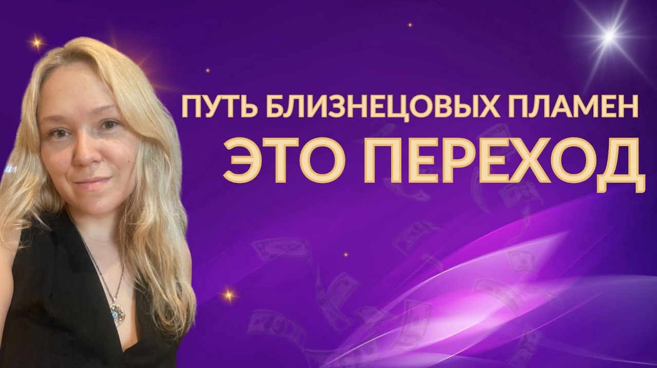 Путь близнецовых пламен это переход