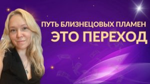 Путь близнецовых пламен это переход