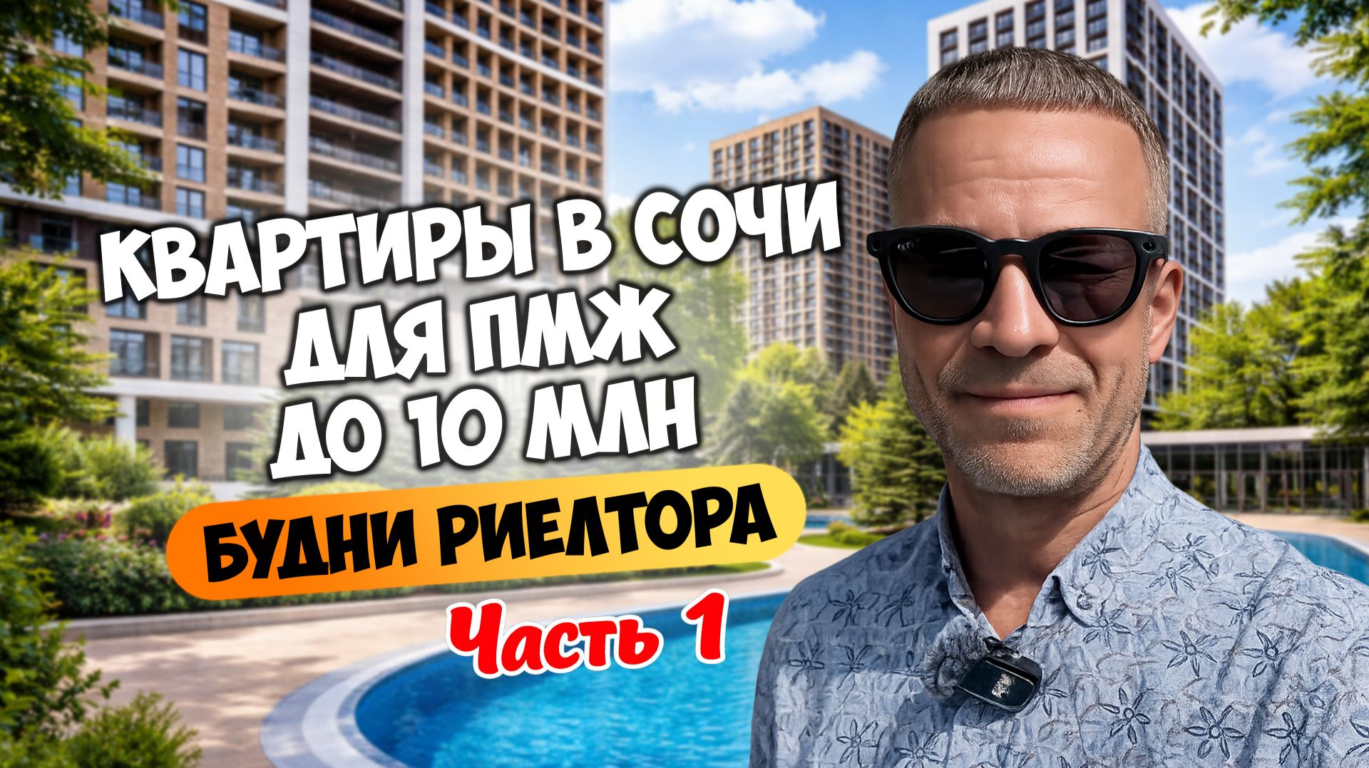 Квартиры в Сочи для ПМЖ до 10 млн. Будни риелтора. Часть 1.