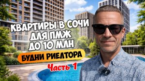 Квартиры в Сочи для ПМЖ до 10 млн. Будни риелтора. Часть 1.
