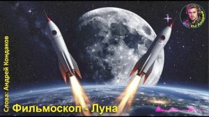 «Фильмоскоп - Луна» - DJ Андрей