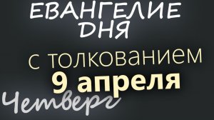 9 апреля Великий Четверг Страстная седмица Евангелие дня 2026 с толкованием