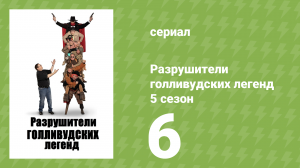 Разрушители голливудских легенд 5 сезон 6 серия (реалити-шоу, 2021)