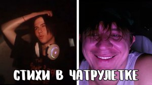 Встретился популярный типок // Дмитрий Кравченко читает стихи в чатрулетке