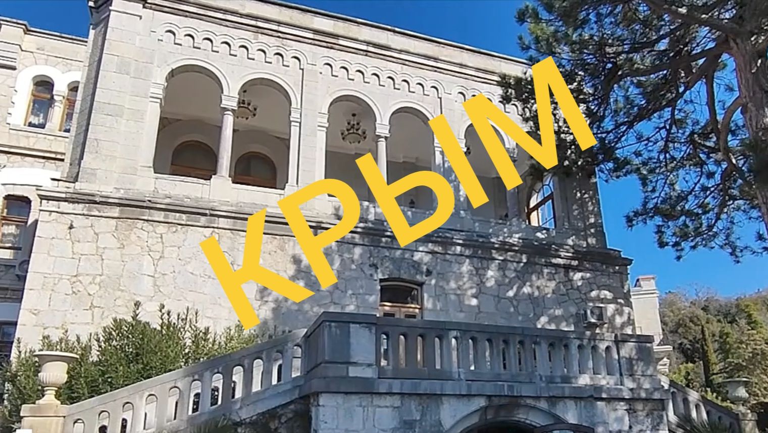 Крым 2026 год. Часть 3