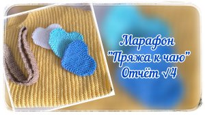 Марафон "Пряжа к чаю" / Четвертый отчёт  / Процессы / Готовая работа