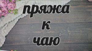 отчет №4 в марафоне "Пряжа к чаю " //2 готовые работы