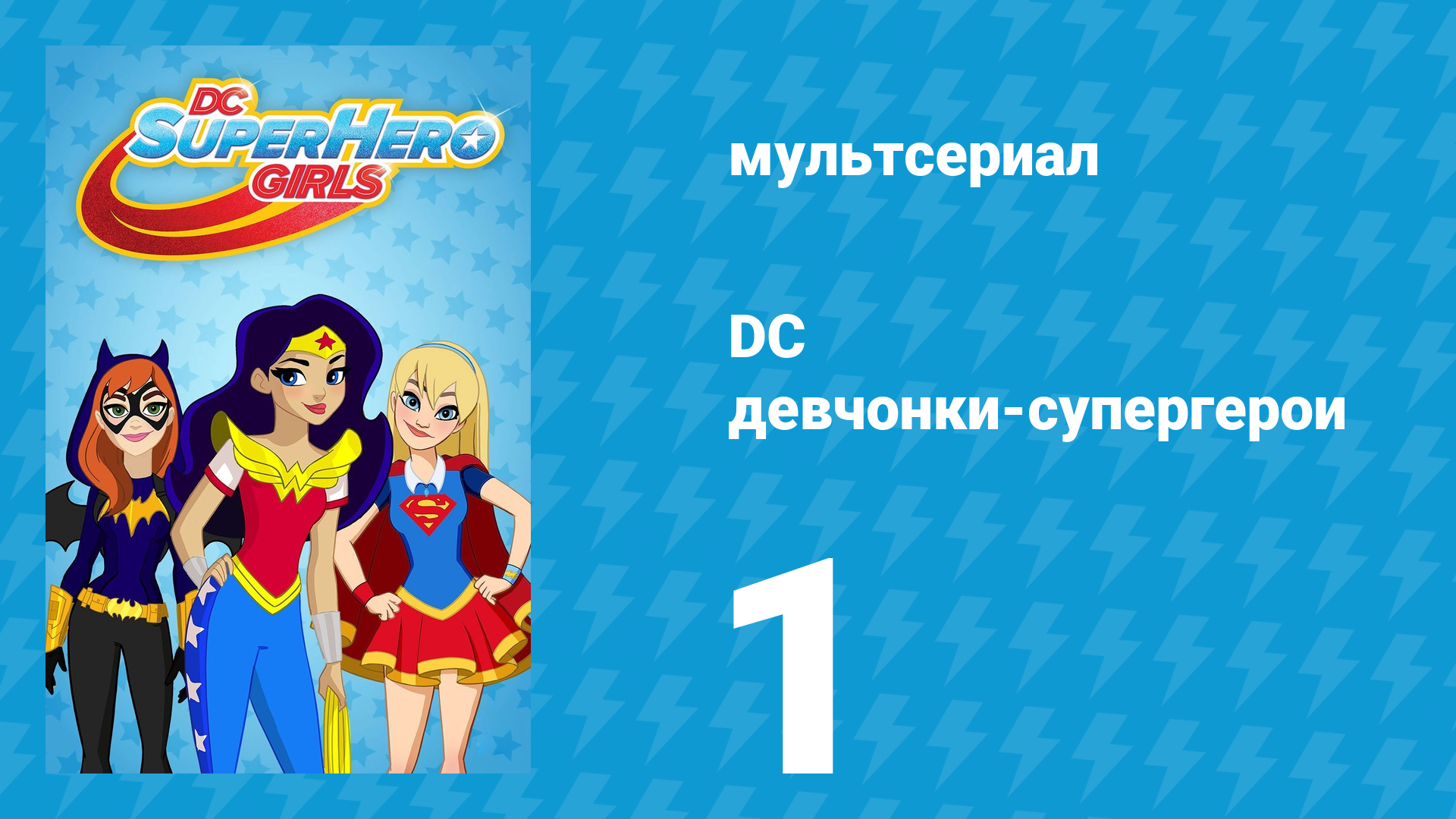 DC девчонки-супергерои 1 сезон 1 серия (мультсериал, 2019)