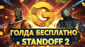 ГОЛДА БЕСПЛАТНО в STANDOFF 2