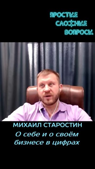 Михаил Старостин - О себе и о своём бизнесе в цифрах