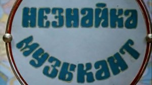 prik.neznajki.muzykant