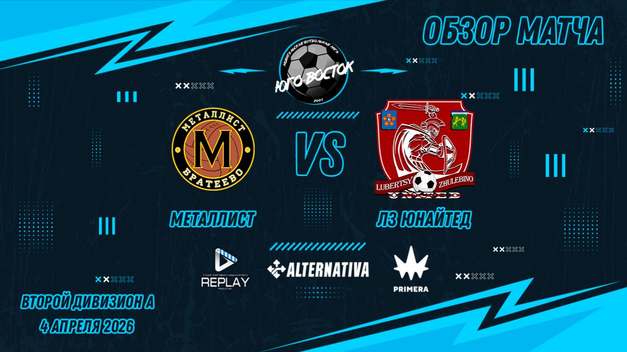 04.04.2026. Металлист - ЛЗ Юнайтед. Лучшие моменты матча