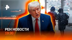 Ормузский пролив снова закрыт: перемирие продержалось недолго / Заморозки в Москве /ГЛАВНОЕ ЗА ДЕНЬ