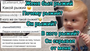 ПОЧЕМУ РЫЖИЙ?/ЖЕНЯ БЫЛ РЫЖИЙ/В КОГО РЫЖИЙ?/КАКОЙ РЫЖИЙ/ОН СКРЫВАЛ ОТ МЕНЯ/ЧИТАЮ КОММЕНТАРИИ