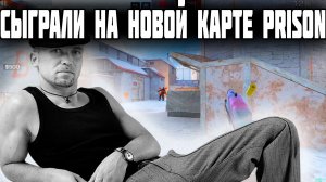 Сыграли На Новой Карте Prison (Демочка в Standoff 2)