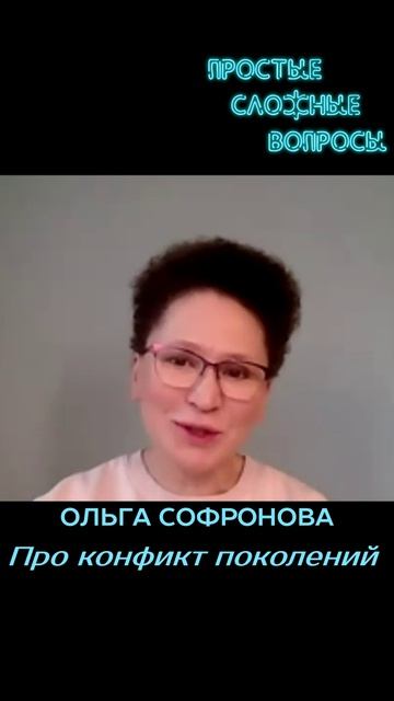 Ольга Софронова - Про конфликт поколений
