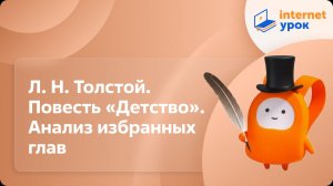 Литература 7 класс. Л. Н. Толстой. Повесть «Детство». Анализ избранных глав