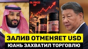 Китайский Юань Захватывает Расчёты на Ближнем Востоке — Обвал Рынка Труда Бьёт По США → 👤 #YernarT