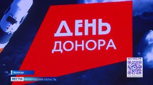Звание «Почётный донор России» получили ещё восемь вологжан
