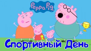 СВИНКА ПЕППА, Спортивный День, Пеппа Бегает и Прыгает в Длину, и Готовит Мороженое