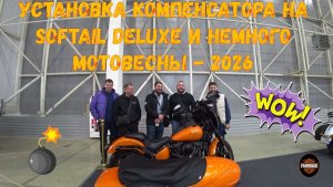 Установка компенсатора на Softail Deluxe и немного Мотовесны - 2026