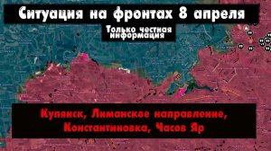 Военные сводки – Купянск, Лиманское направление, Миньковка, Константиновка, Часов Яр, 8 апреля 2026