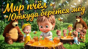 Мир пчел/Откуда берётся мёд/