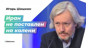 Итоги войны США против Ирана: следующего раунда не миновать?