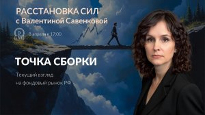 Точка сборки: текущий взгляд на рынок | Расстановка сил от 08.04.2026
