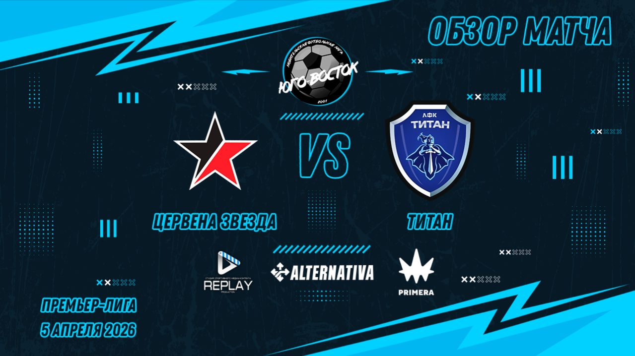 05.04.2026. Цервена Звезда - Титан. Лучшие моменты матча