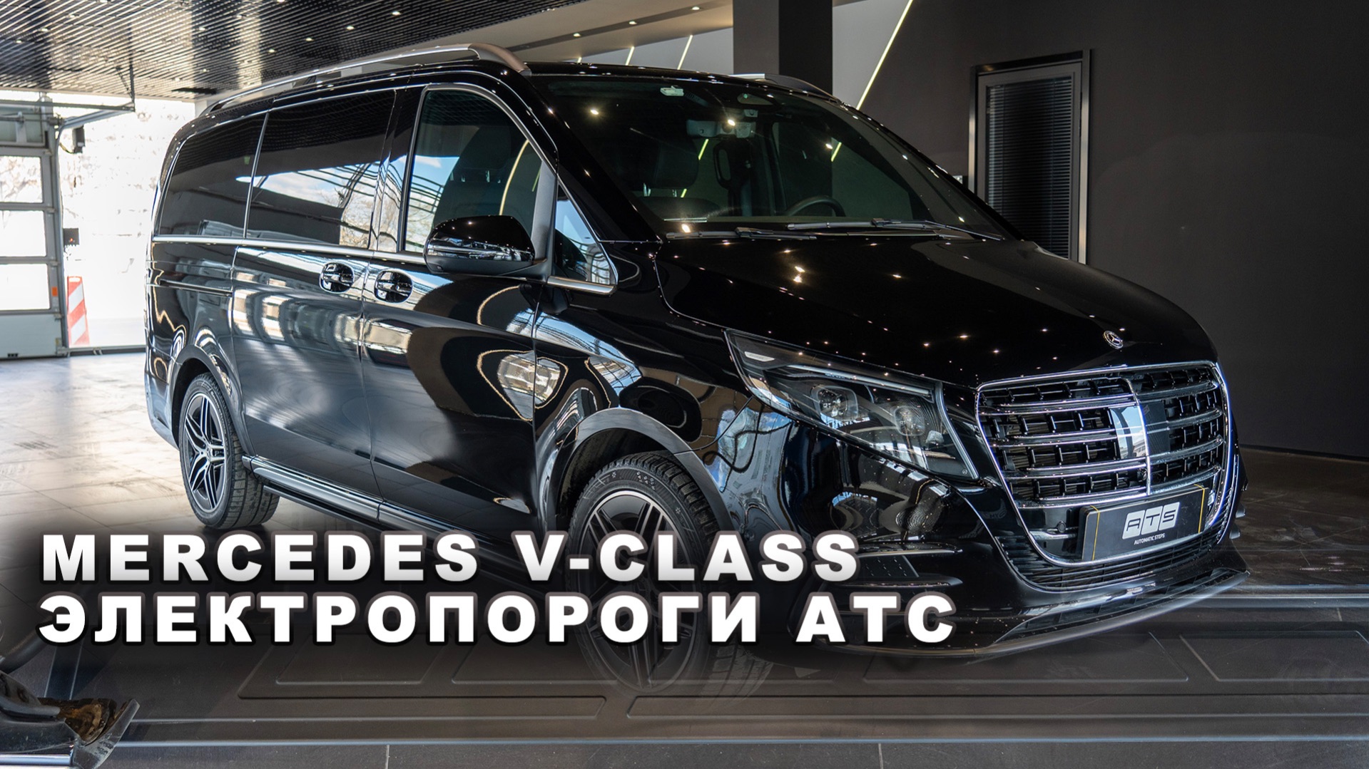 Mercedes V-class - Электропороги АТС и доводчики