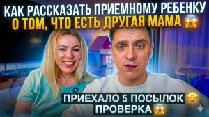 КАК РАССКАЗАТЬ ПРИЕМНОМУ РЕБЕНКУ О ТОМ, ЧТО ЕСТЬ ДРУГАЯ МАМА 😱 ПРИЕХАЛО 5 ПОСЫЛОК 🤩  ПРОВЕРКА🔥