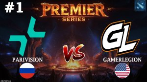 ПРО ДОТА ВОЗВРАЩАЕТСЯ! | Parivision vs GamerLegion #1 (BO3) PREMIER SERIES