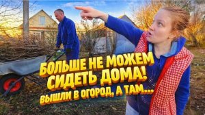 Больше не можем сидеть дома | Вышли в огород, а там | Дом в деревне
