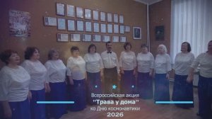 Творческий коллектив ДК им. Горького участвует во Всероссийская акция «Трава у дома»