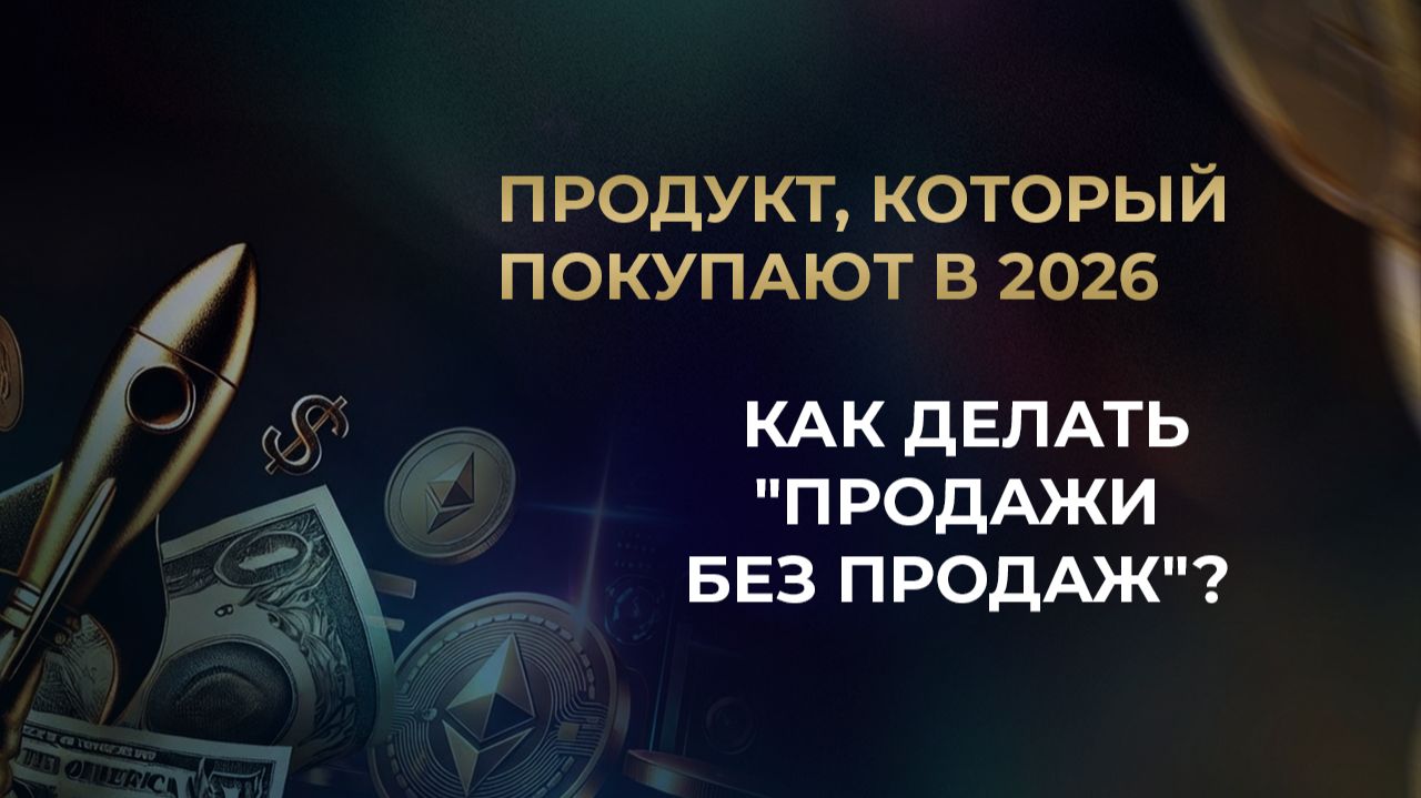 Продукт, который покупают в 2026 году // Как делать 