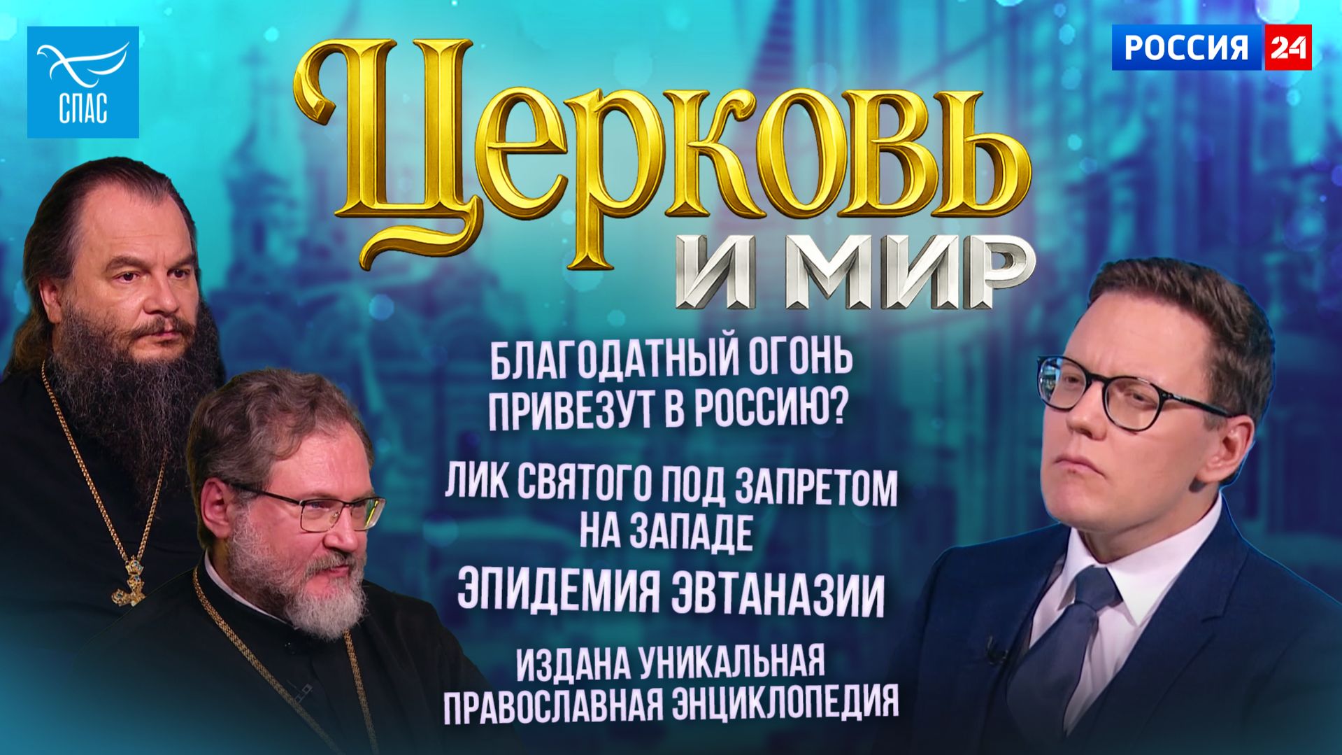 Благодатный Огонь привезут в Россию? / Лик святого под запретом на Западе / Эпидемия эвтаназии / Издана уникальная Православная энциклопедия. Церковь и мир