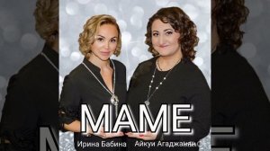 Маме- Айкуи Агаджанян и Ирина Бабина