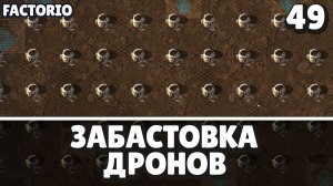 Забастовка дронов, Factorio Industrial Revolution 3, 49 серия