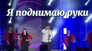 Я поднимаю руки. Артур Бахтыбаев и театр танца „Сармат“.  День города. Оренбург. 2024 г