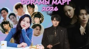 10 Новинок фильмов и дорам 2026