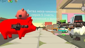 битва меха-чикинов серия5 часть1 *прилежение к финалу*