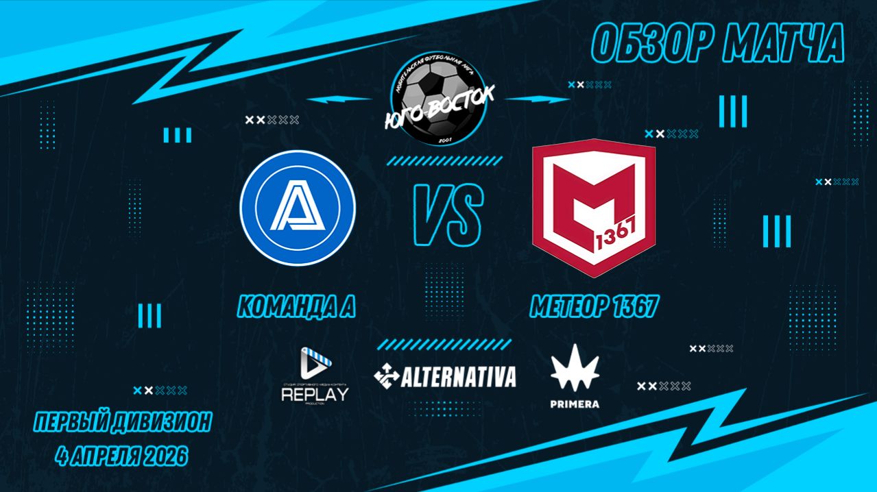 04.04.2026. Команда А - Метеор 1367. Лучшие моменты матча