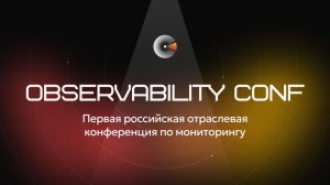 Observability Conf 2025. Как это было