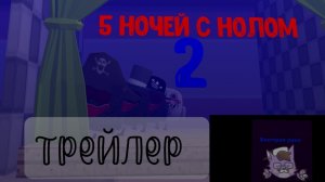 Трейлер фильма 5ночей с нолом