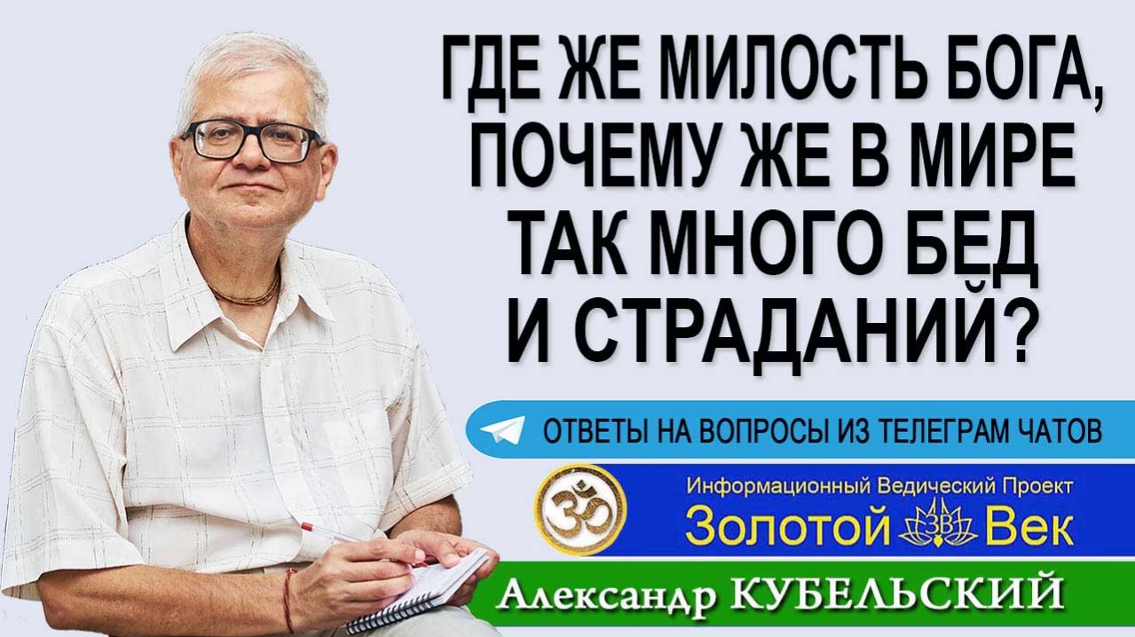 Где же милость Бога, почему же в мире так много бед и страданий?