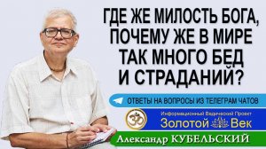 Где же милость Бога, почему же в мире так много бед и страданий?