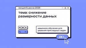 ML_Лекция_9_Снижение размерности данных_Сергей Артамонов (весна 2026)