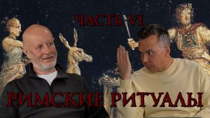 Римские ритуалы, часть шестая: похороны